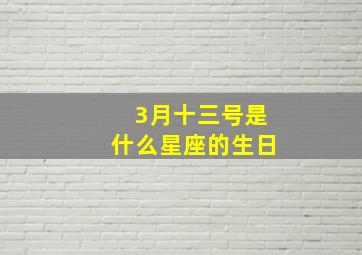 3月十三号是什么星座的生日