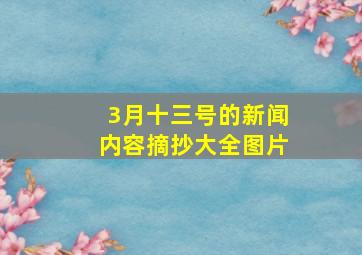 3月十三号的新闻内容摘抄大全图片