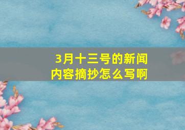 3月十三号的新闻内容摘抄怎么写啊