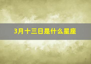 3月十三日是什么星座