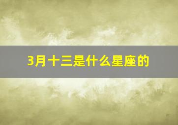 3月十三是什么星座的