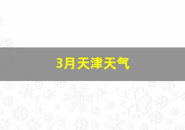 3月天津天气