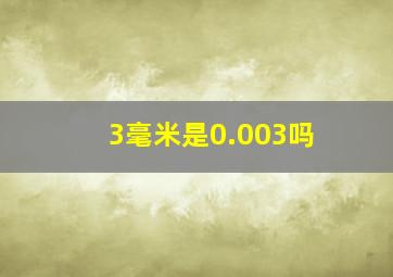 3毫米是0.003吗