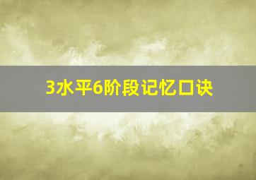 3水平6阶段记忆口诀