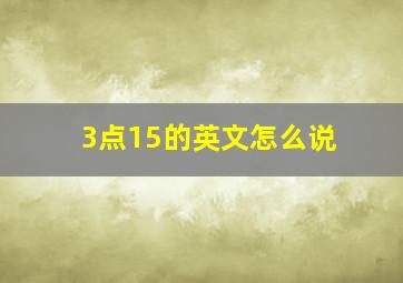 3点15的英文怎么说