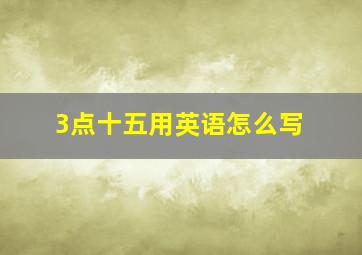 3点十五用英语怎么写