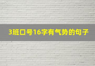 3班口号16字有气势的句子