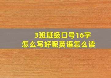 3班班级口号16字怎么写好呢英语怎么读