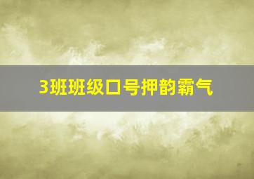 3班班级口号押韵霸气