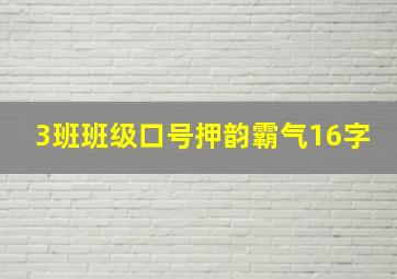 3班班级口号押韵霸气16字