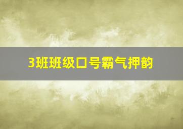 3班班级口号霸气押韵