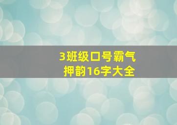 3班级口号霸气押韵16字大全