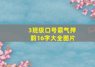 3班级口号霸气押韵16字大全图片