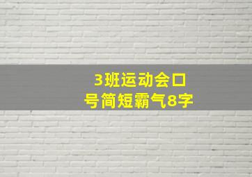 3班运动会口号简短霸气8字