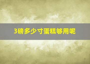 3磅多少寸蛋糕够用呢