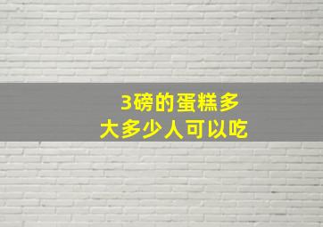 3磅的蛋糕多大多少人可以吃