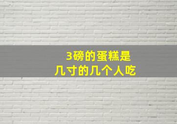 3磅的蛋糕是几寸的几个人吃