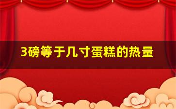 3磅等于几寸蛋糕的热量