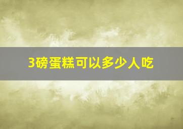 3磅蛋糕可以多少人吃