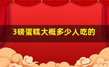 3磅蛋糕大概多少人吃的