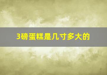 3磅蛋糕是几寸多大的