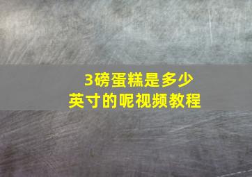 3磅蛋糕是多少英寸的呢视频教程