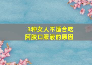 3种女人不适合吃阿胶口服液的原因