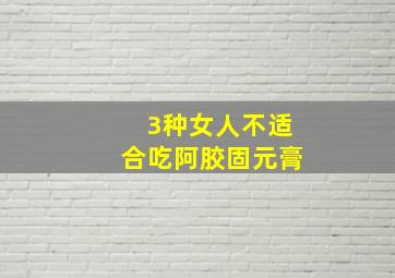 3种女人不适合吃阿胶固元膏