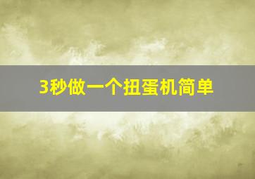 3秒做一个扭蛋机简单