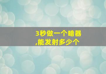 3秒做一个暗器,能发射多少个