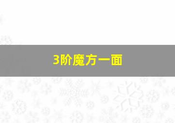 3阶魔方一面