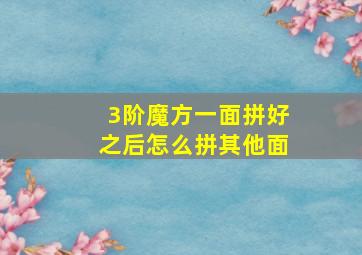 3阶魔方一面拼好之后怎么拼其他面