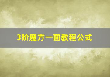 3阶魔方一面教程公式