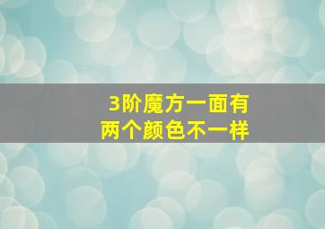 3阶魔方一面有两个颜色不一样