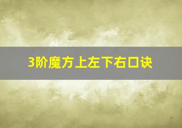 3阶魔方上左下右口诀