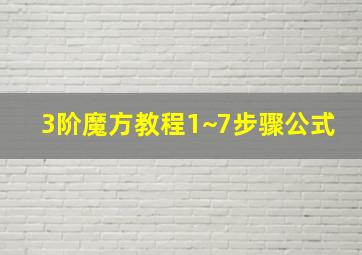 3阶魔方教程1~7步骤公式