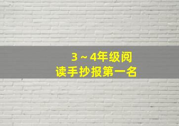 3～4年级阅读手抄报第一名