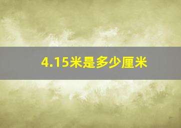 4.15米是多少厘米