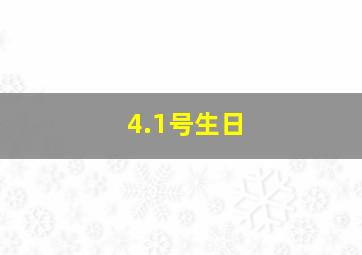 4.1号生日