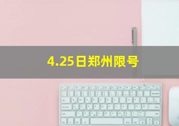 4.25日郑州限号