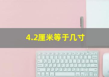 4.2厘米等于几寸