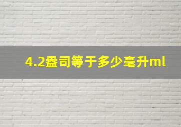 4.2盎司等于多少毫升ml