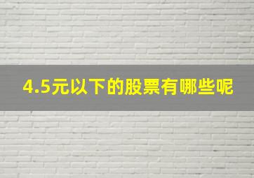 4.5元以下的股票有哪些呢