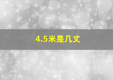 4.5米是几丈