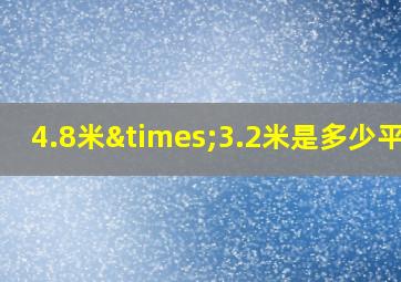 4.8米×3.2米是多少平方