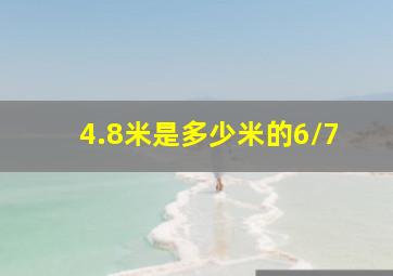 4.8米是多少米的6/7