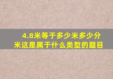 4.8米等于多少米多少分米这是属于什么类型的题目