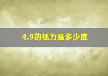 4.9的视力是多少度