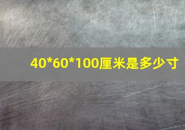 40*60*100厘米是多少寸