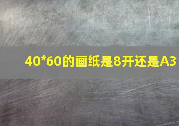 40*60的画纸是8开还是A3